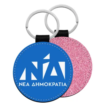 Νέα δημοκρατία, Μπρελόκ Δερματίνη, στρογγυλό ΡΟΖ (5cm)