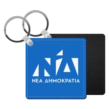 Νέα δημοκρατία, Μπρελόκ Δερματίνη, τετράγωνο ΜΑΥΡΟ (5x5cm)