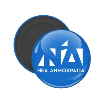 Νέα δημοκρατία, Μαγνητάκι ψυγείου στρογγυλό διάστασης 5cm