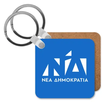 Νέα δημοκρατία, Μπρελόκ Ξύλινο τετράγωνο MDF
