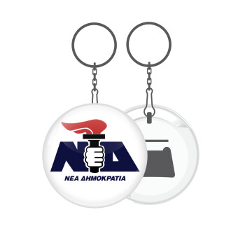 Νέα δημοκρατία κλασική, Μπρελόκ μεταλλικό 5cm με ανοιχτήρι