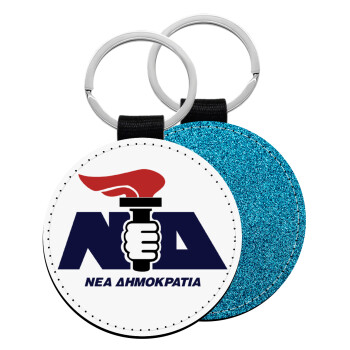 Νέα δημοκρατία κλασική, Μπρελόκ Δερματίνη, στρογγυλό ΜΠΛΕ (5cm)