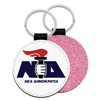 Νέα δημοκρατία κλασική, Μπρελόκ Δερματίνη, στρογγυλό ΡΟΖ (5cm)