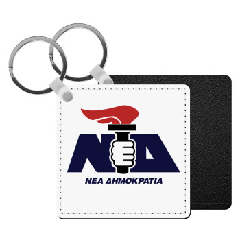 Νέα δημοκρατία κλασική, Μπρελόκ Δερματίνη, τετράγωνο ΜΑΥΡΟ (5x5cm)