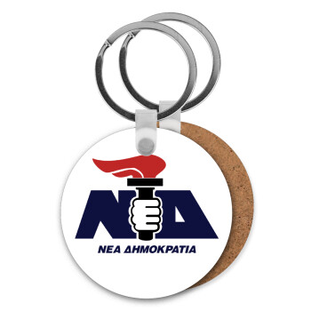Νέα δημοκρατία κλασική, Μπρελόκ Ξύλινο στρογγυλό MDF Φ5cm
