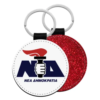 Νέα δημοκρατία κλασική, Μπρελόκ Δερματίνη, στρογγυλό ΚΟΚΚΙΝΟ (5cm)