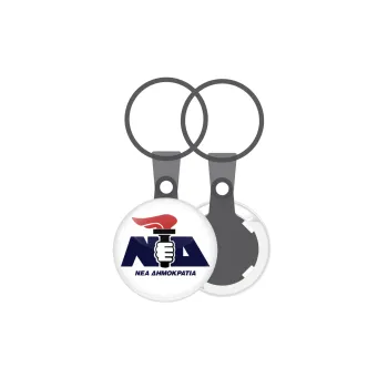 Νέα δημοκρατία κλασική, Μπρελόκ mini 2.5cm