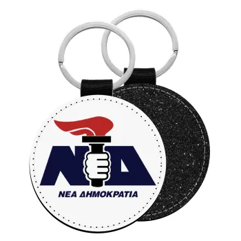 Νέα δημοκρατία κλασική, Μπρελόκ Δερματίνη, στρογγυλό ΜΑΥΡΟ (5cm)