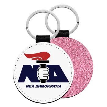 Νέα δημοκρατία κλασική, Μπρελόκ Δερματίνη, στρογγυλό ΡΟΖ (5cm)