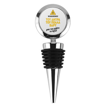 Του άντρα του πολλά βαρύ, Πώμα φιάλης μεταλλικό