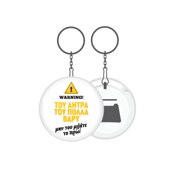 Του άντρα του πολλά βαρύ, Μπρελόκ μεταλλικό 5cm με ανοιχτήρι