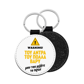 Του άντρα του πολλά βαρύ, Μπρελόκ Δερματίνη, στρογγυλό ΜΑΥΡΟ (5cm)