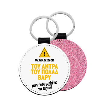 Του άντρα του πολλά βαρύ, Μπρελόκ Δερματίνη, στρογγυλό ΡΟΖ (5cm)