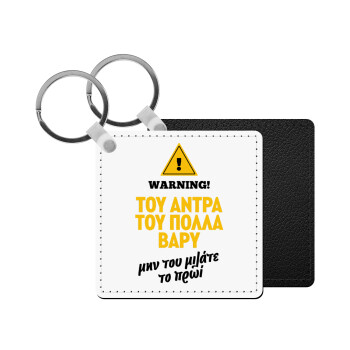 Του άντρα του πολλά βαρύ, Μπρελόκ Δερματίνη, τετράγωνο ΜΑΥΡΟ (5x5cm)