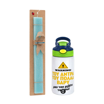 Του άντρα του πολλά βαρύ, Easter Set, Children's thermal stainless steel bottle with safety straw, green/blue (350ml) & aromatic flat Easter candle (30cm) (TURQUOISE)