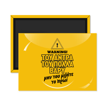 Του άντρα του πολλά βαρύ, Ορθογώνιο μαγνητάκι ψυγείου διάστασης 9x6cm