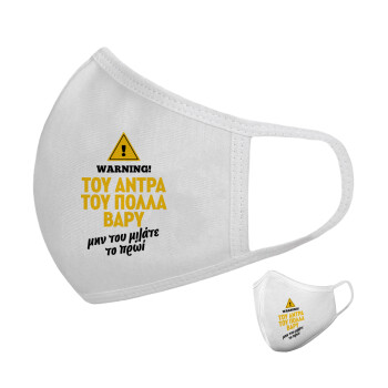 Του άντρα του πολλά βαρύ, Μάσκα υφασμάτινη υψηλής άνεσης παιδική (Δώρο πλαστική θήκη)