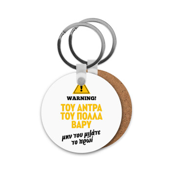 Του άντρα του πολλά βαρύ, Μπρελόκ Ξύλινο στρογγυλό MDF Φ5cm