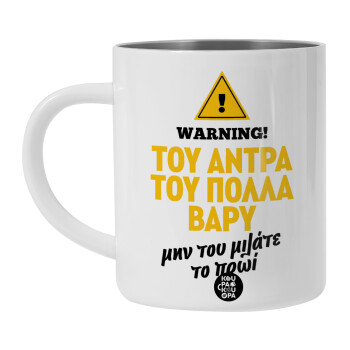 Του άντρα του πολλά βαρύ, Λευκή Ανοξείδωτη Μεταλλική Κούπα 450ml - Διπλού Τοιχώματος 