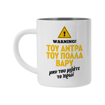 Του άντρα του πολλά βαρύ, Κούπα Ανοξείδωτη διπλού τοιχώματος 300ml