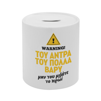 Του άντρα του πολλά βαρύ, Κουμπαράς πορσελάνης με τάπα