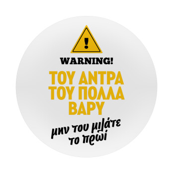 Του άντρα του πολλά βαρύ, Mousepad Round 20cm