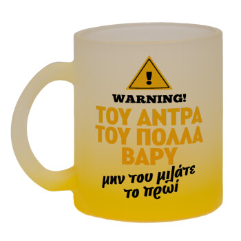 Του άντρα του πολλά βαρύ, Κούπα γυάλινη δίχρωμη με βάση το κίτρινο ματ, 330ml