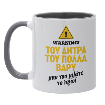 Του άντρα του πολλά βαρύ, Κούπα χρωματιστή γκρι, κεραμική, 330ml