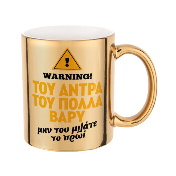 Του άντρα του πολλά βαρύ, Mug ceramic, gold mirror, 330ml