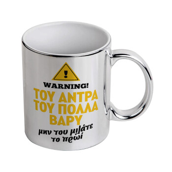 Του άντρα του πολλά βαρύ, Mug ceramic, silver mirror, 330ml