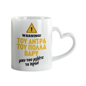 Του άντρα του πολλά βαρύ, Mug heart handle, ceramic, 330ml