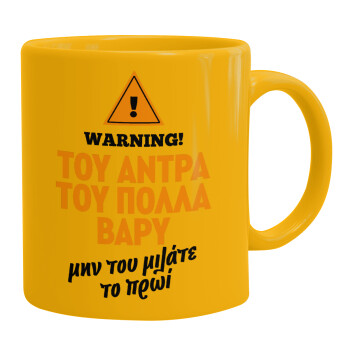 Του άντρα του πολλά βαρύ, Κούπα, κεραμική κίτρινη, 330ml