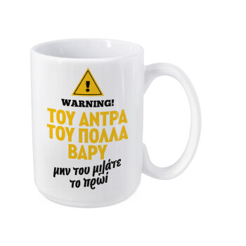 Του άντρα του πολλά βαρύ, Κούπα Mega, κεραμική, 450ml