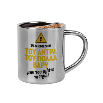 Του άντρα του πολλά βαρύ, Κουπάκι μεταλλικό διπλού τοιχώματος για espresso (220ml)