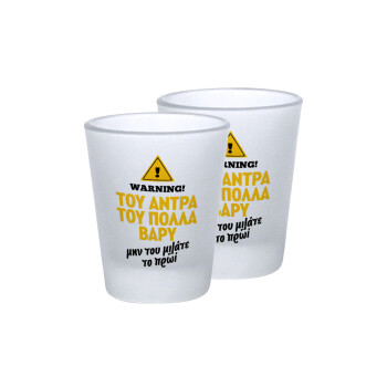 Του άντρα του πολλά βαρύ, Σφηνοπότηρα γυάλινα 45ml του πάγου (2 τεμάχια)