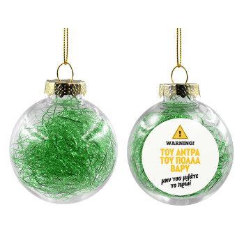 Του άντρα του πολλά βαρύ, Χριστουγεννιάτικη μπάλα δένδρου διάφανη με πράσινο γέμισμα 8cm