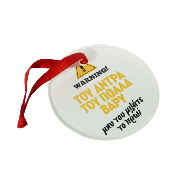 Του άντρα του πολλά βαρύ, Στολίδι Χριστουγεννιάτικο στολίδι γυάλινο 9cm