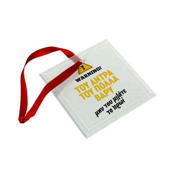 Του άντρα του πολλά βαρύ, Christmas ornament, glass square ornament 9x9cm