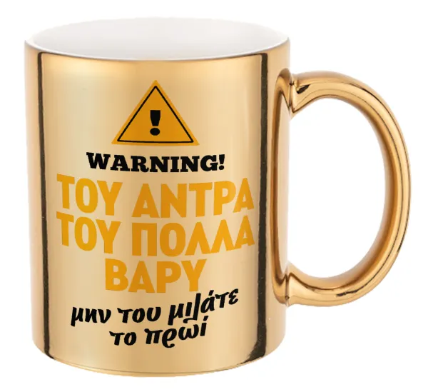 Του άντρα του πολλά βαρύ — Mug ceramic, gold mirror, 330ml