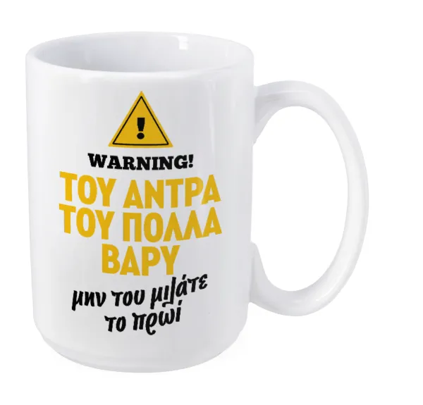 Του άντρα του πολλά βαρύ — Mega mug, ceramic, 450ml