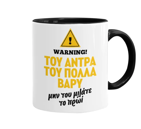 Του άντρα του πολλά βαρύ — 1