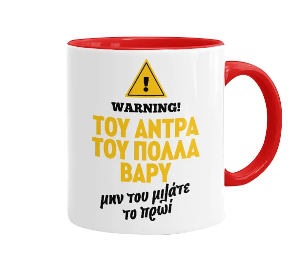 Του άντρα του πολλά βαρύ — 1