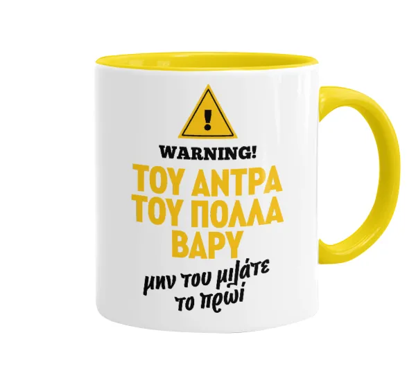 Του άντρα του πολλά βαρύ — 1