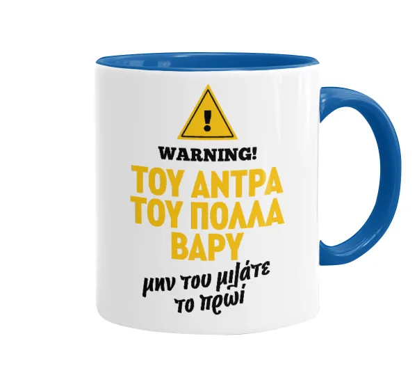 Του άντρα του πολλά βαρύ — 1