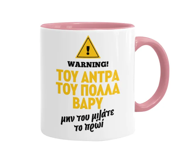 Του άντρα του πολλά βαρύ — 1