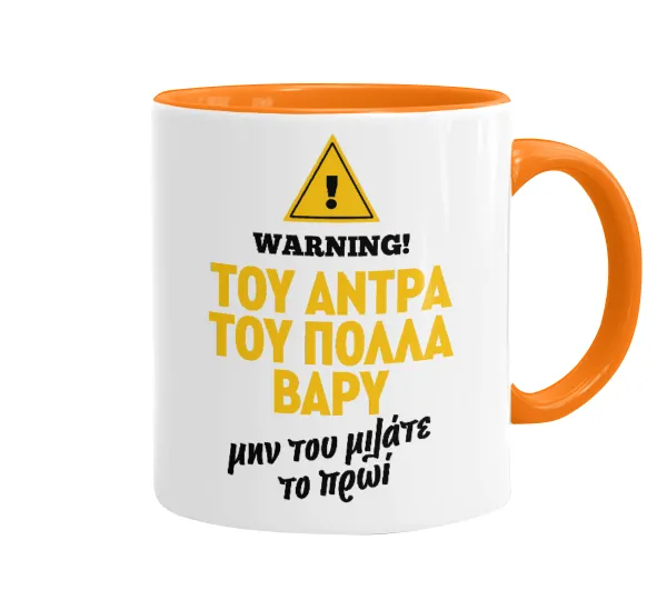 Του άντρα του πολλά βαρύ — 1