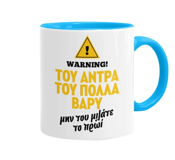 Του άντρα του πολλά βαρύ — 1