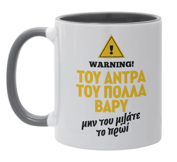 Του άντρα του πολλά βαρύ — 1