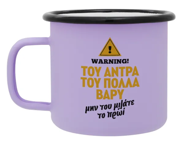 Του άντρα του πολλά βαρύ — 1