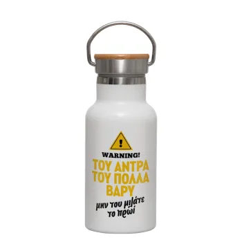Του άντρα του πολλά βαρύ, Metallic thermos (Stainless steel) White with wooden lid (bamboo), double-walled, 350ml